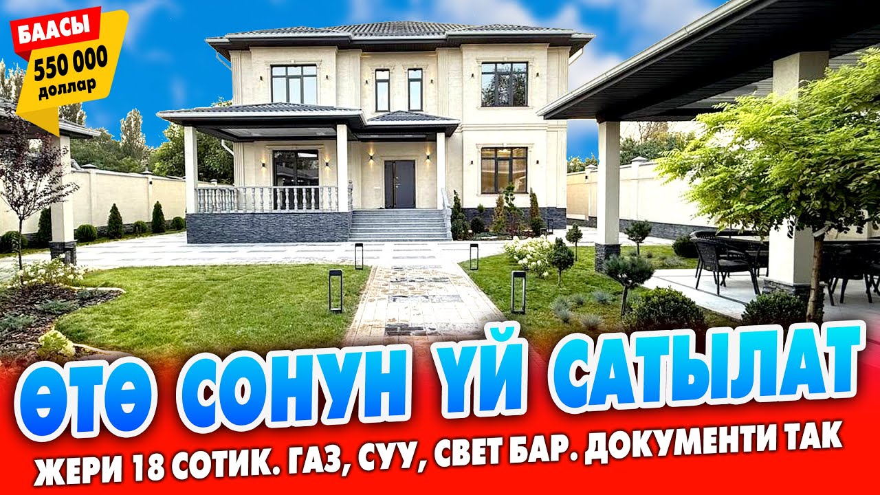 18 сотик ЖЕРдеги Пай-Пай ҮЙ сатыкка чыкты ~ Кызыл китеп, Суу, Свет, Газ, Бассейн, Баня бар