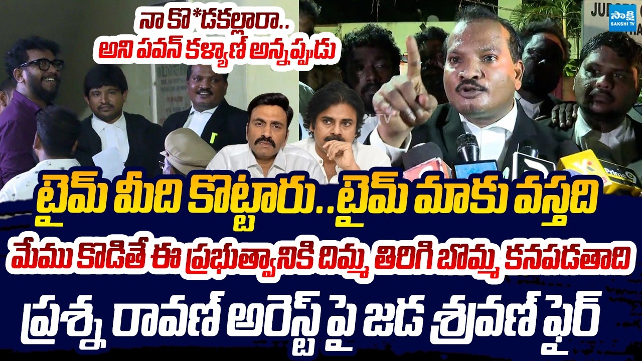 Jada Sravan Kumar SENSATIONAL Comments On Prashna Ravan Arrest Illegal Arrest | Pawan Kalyan