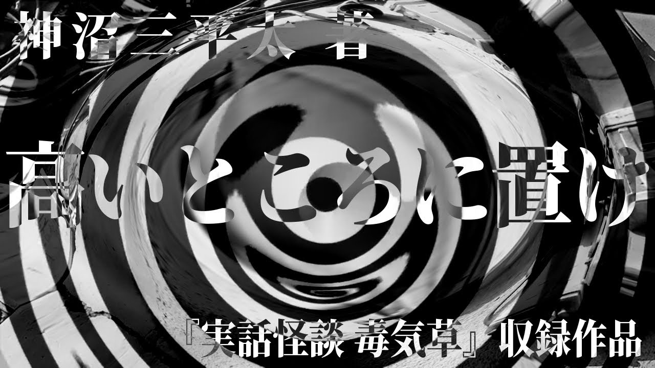 【朗読】 高いところに置け 【竹書房怪談文庫】