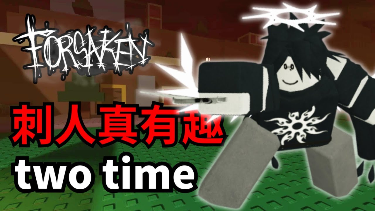 【Forsaken 被遺棄】Two time兩次 背刺教學 @高速烏龜