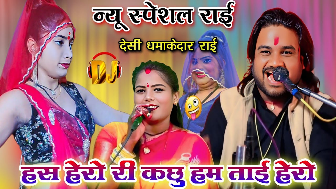 हस हेरो री कछु हम 🤣 ताई हेरो गोरी आशा लगाए | स्पेशल बुंदेली राई | रामप्रकाश तूफानी & रामदेवी सरगम