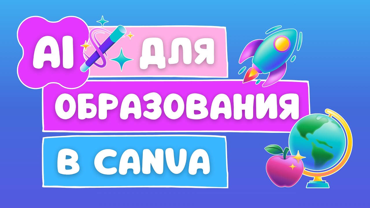 ИИ-инструменты Canva для учителей (и не только)