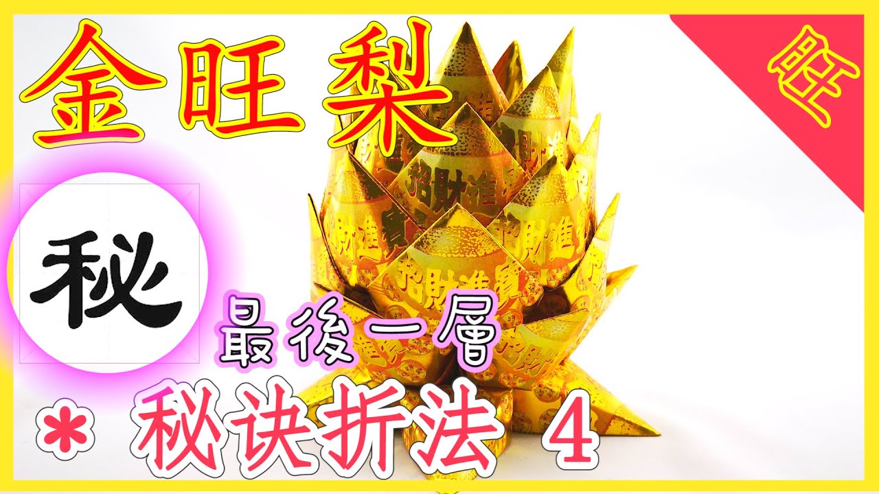 【折金旺梨#4】三角片叠黄梨 | 黄梨折纸 【必学版】金银元宝折纸教程 | 折り紙の金 | 金纸银纸摺紙 | Origami Gold Pineapple