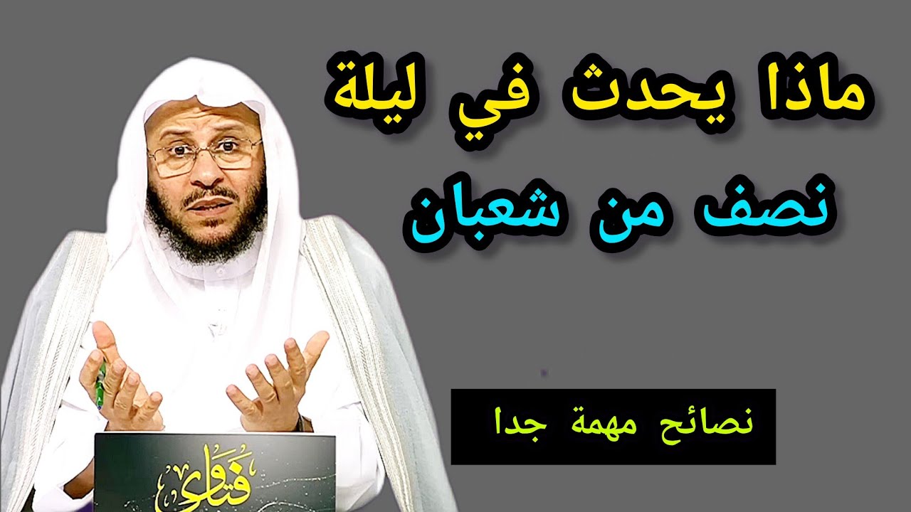 ماذا يحدث في ليلة نصف من شعبان _حقائق مهمة جدا على المسلم معرفتها 🎙️فضيلة الشيخ عزيز بن فرحان العنزي