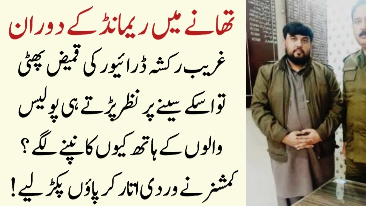 Thanay Mein Rikshe Driver Ki Asal Pehchan Samne Aayi Commissioner Hil Gaya | Urdu Story