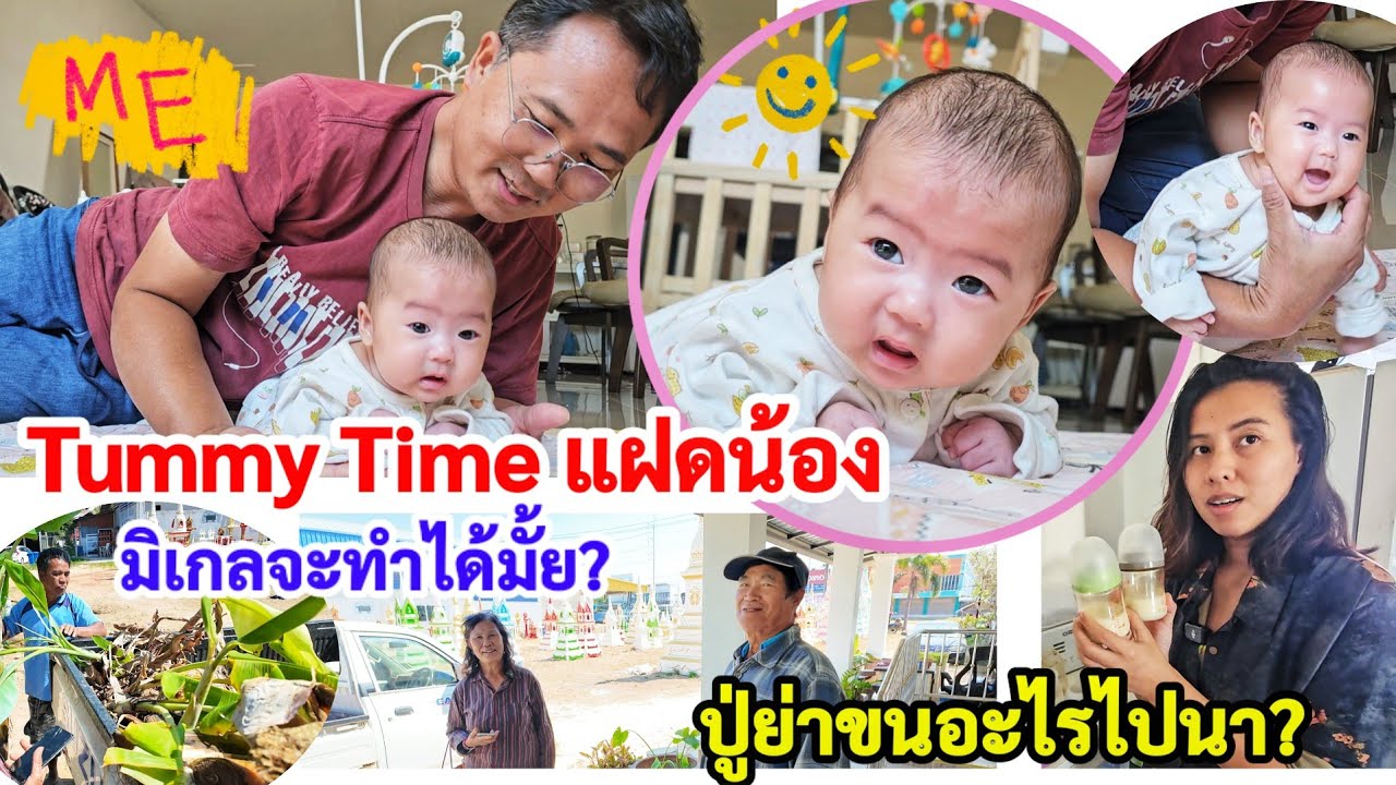 แฝดน้องจะทำได้มั้ย ? พ่อเหน่งจับคว่ำ ฝึกพัฒนาการก่อนไป รพ. ปู่ย่าขนอะไรไปนา สวนกล้วยย่าทิพย์แบบย่านก