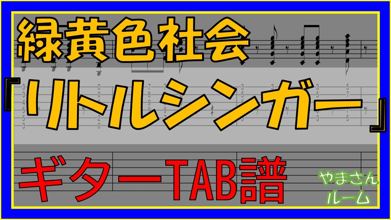【TAB譜】『リトルシンガー - 緑黄色社会』【Guitar】【ダウンロード可】