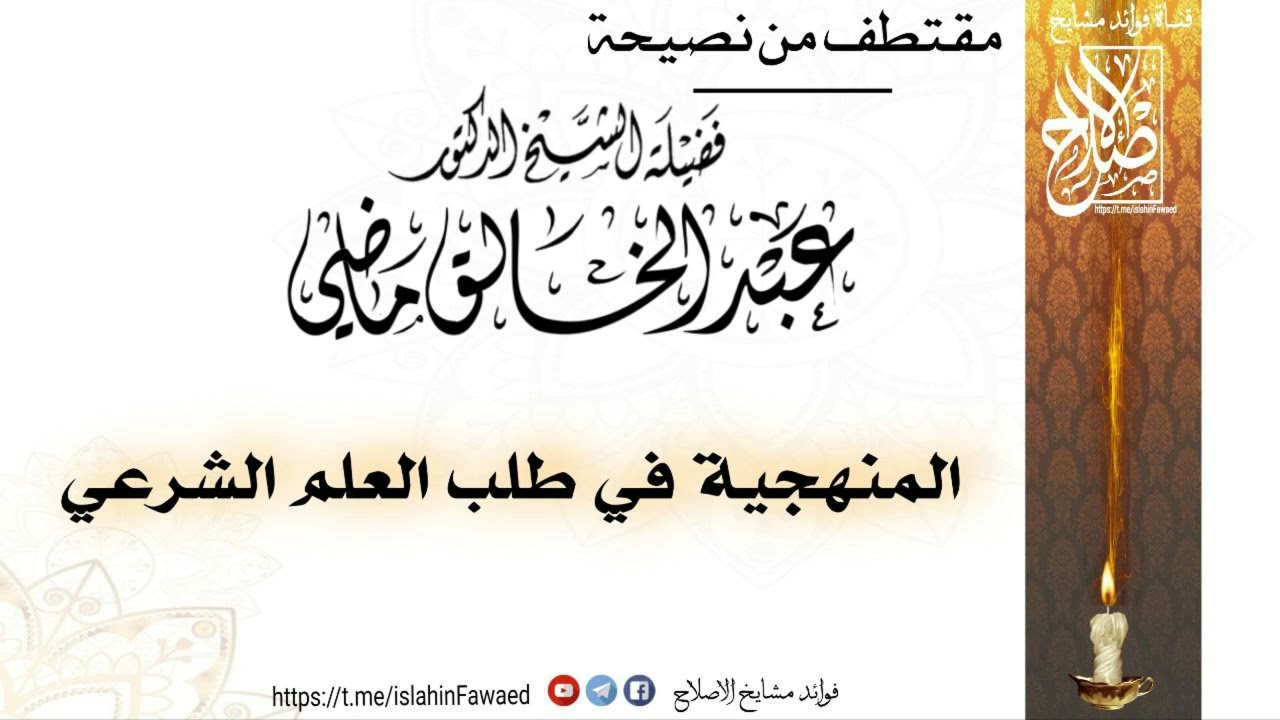 مقتطف من نصيحة الشيخ عبد الخالق ماضي حفظه الله المنهجية في طلب العلم الشرعي