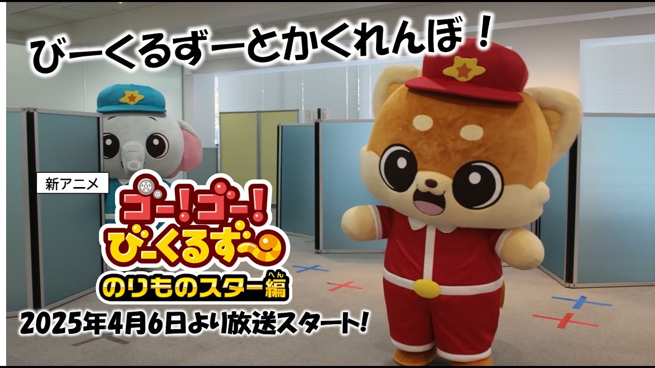 【4月より新番組スタート】のりものスター編にそなえよう！　ゴー！ゴー！びーくるずーとかくれんぼ
