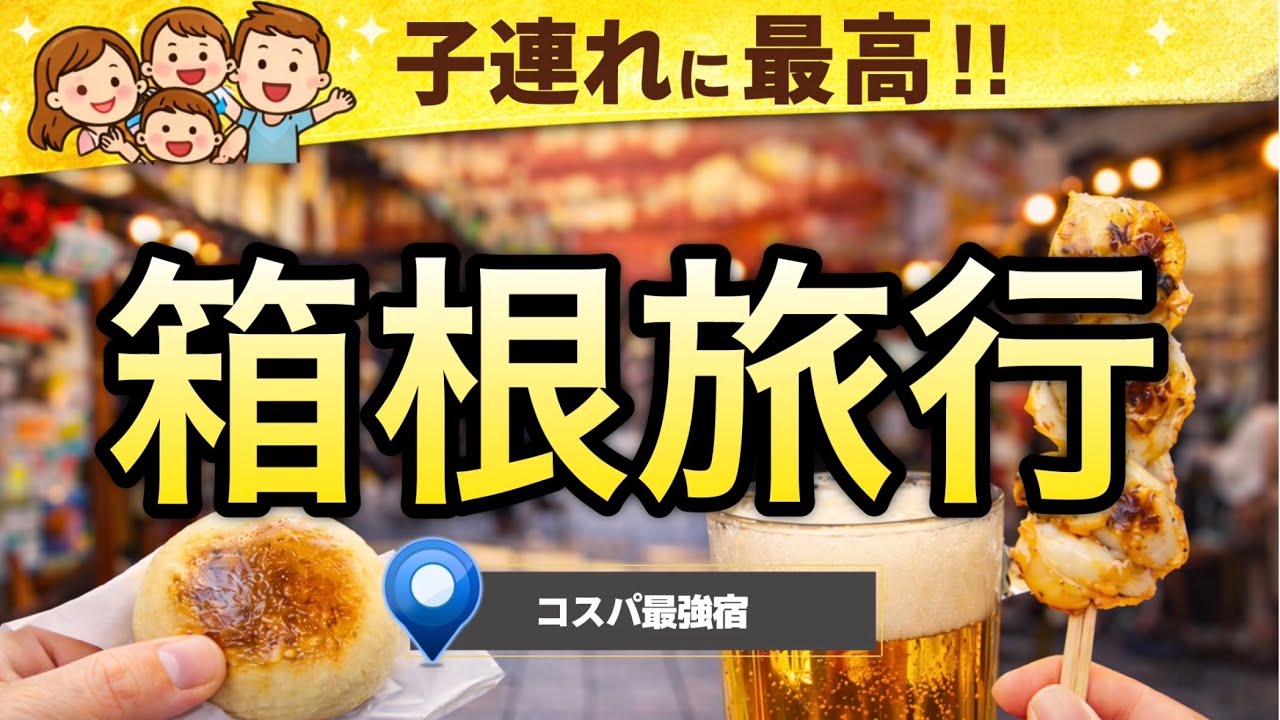【箱根】口コミで選んだコスパ最強ホテル｜子連れでゆっくり＆箱根湯本食べ歩き
