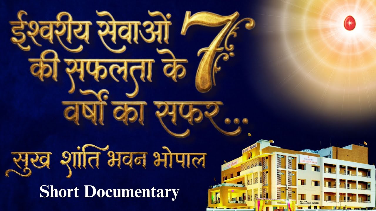 Short Documentary | 7 वर्षो का सफर | Annual Day | Sukh shanti Bhawan Bhopal