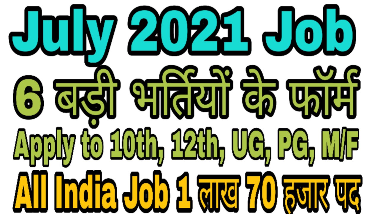 Top 6 Government Job in July 2021 |  Sarkari Naukri 2021