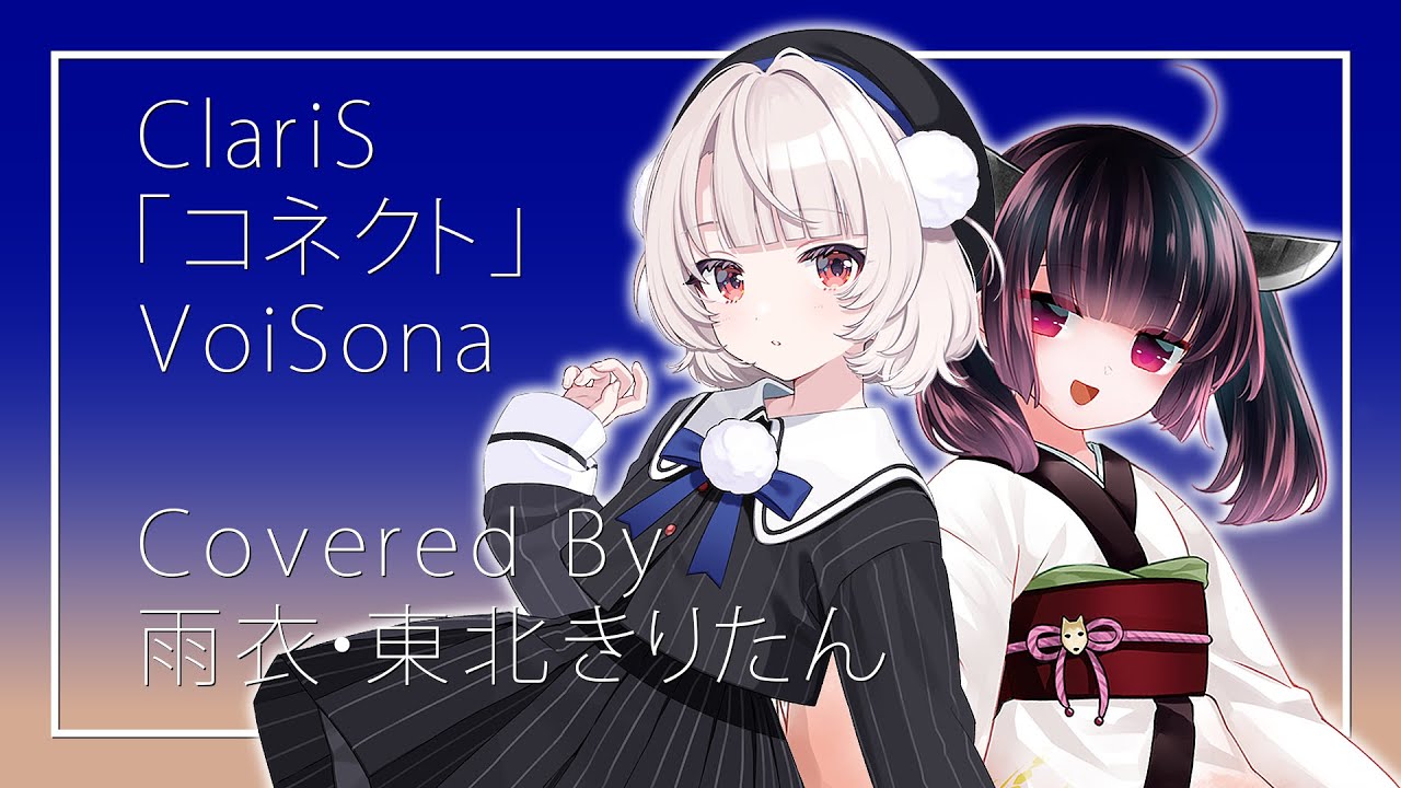 【雨衣（うい／あめころ）・東北きりたん】ClariS / コネクト【VoiSona】