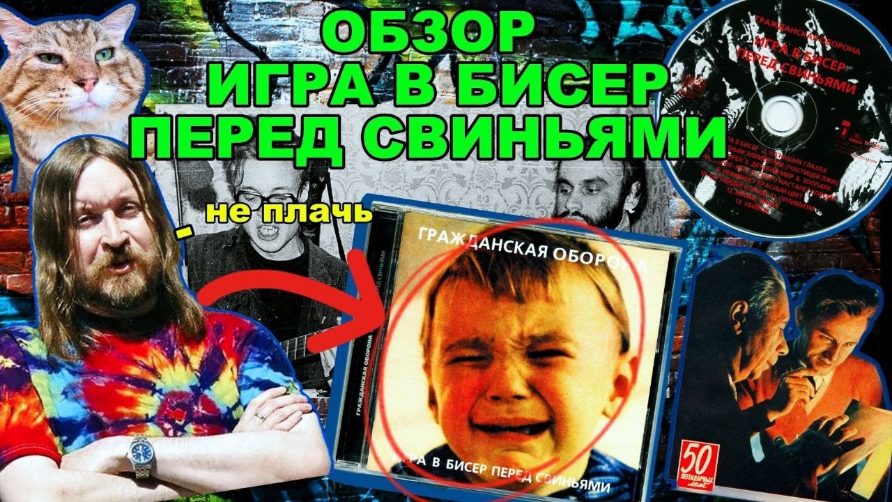 ОБЗОР альбома ИГРА В БИСЕР ПЕРЕД СВИНЬЯМИ | ГО | Егор Летов