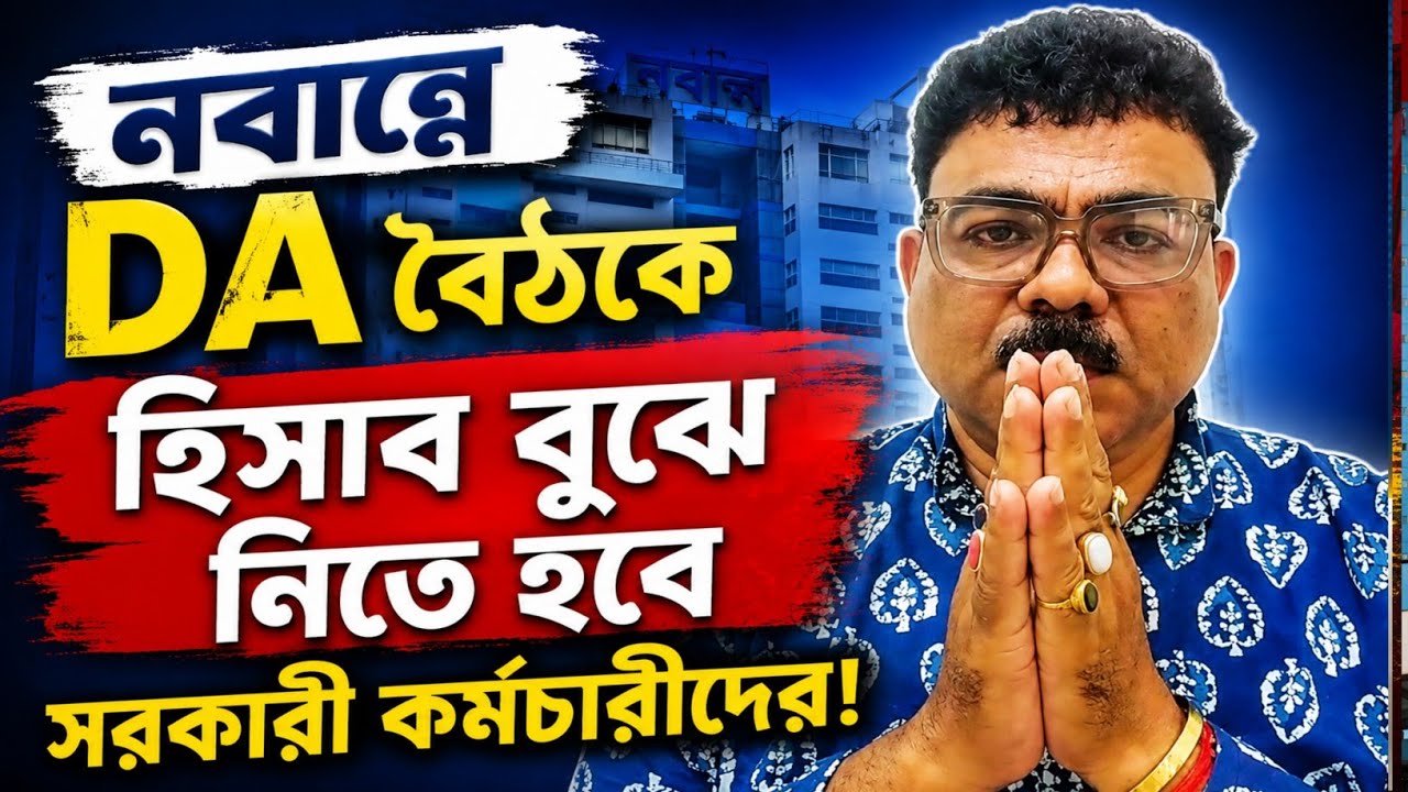DA News Today West Bengal|wb da update news|da mamla supreme court|da arrears latest news