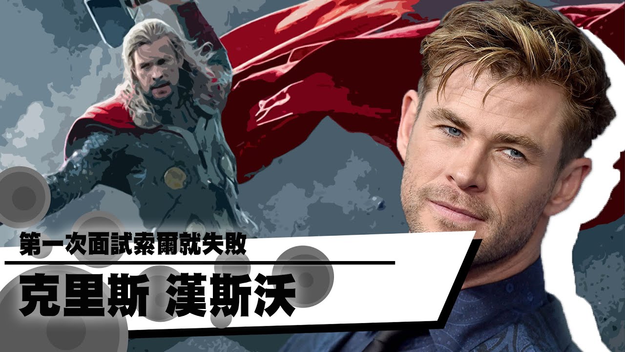 帶你認識雷神索爾/克里斯漢斯沃Chris Hemsworth｜YOZ