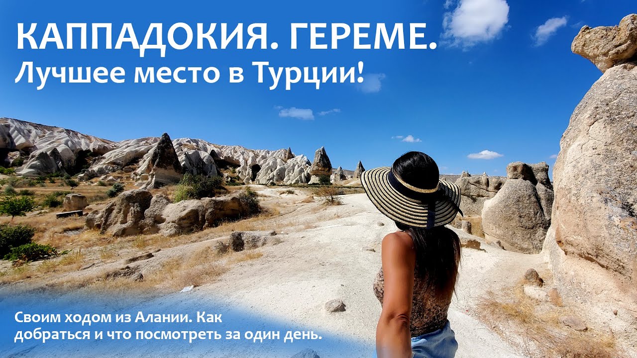 Каппадокия. Гереме. Лучшее место в Турции!