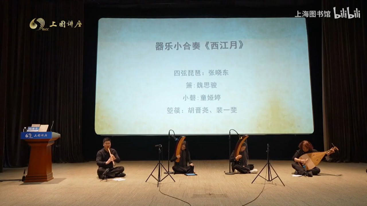 Lecture about Tang Dynasty/Silk Road music by Dr. Zhao Weiping 赵维平 of the Shanghai Conservatory