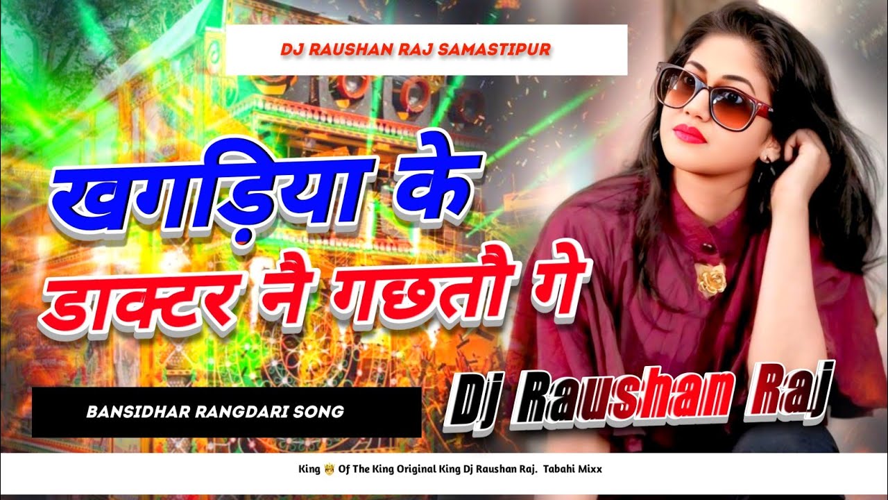 Doctor Ne Khagariya Ke Gachto Ge Dj Rimix | Bansidhar Rangdari Song | Rangdari Dj Remix Song 2025