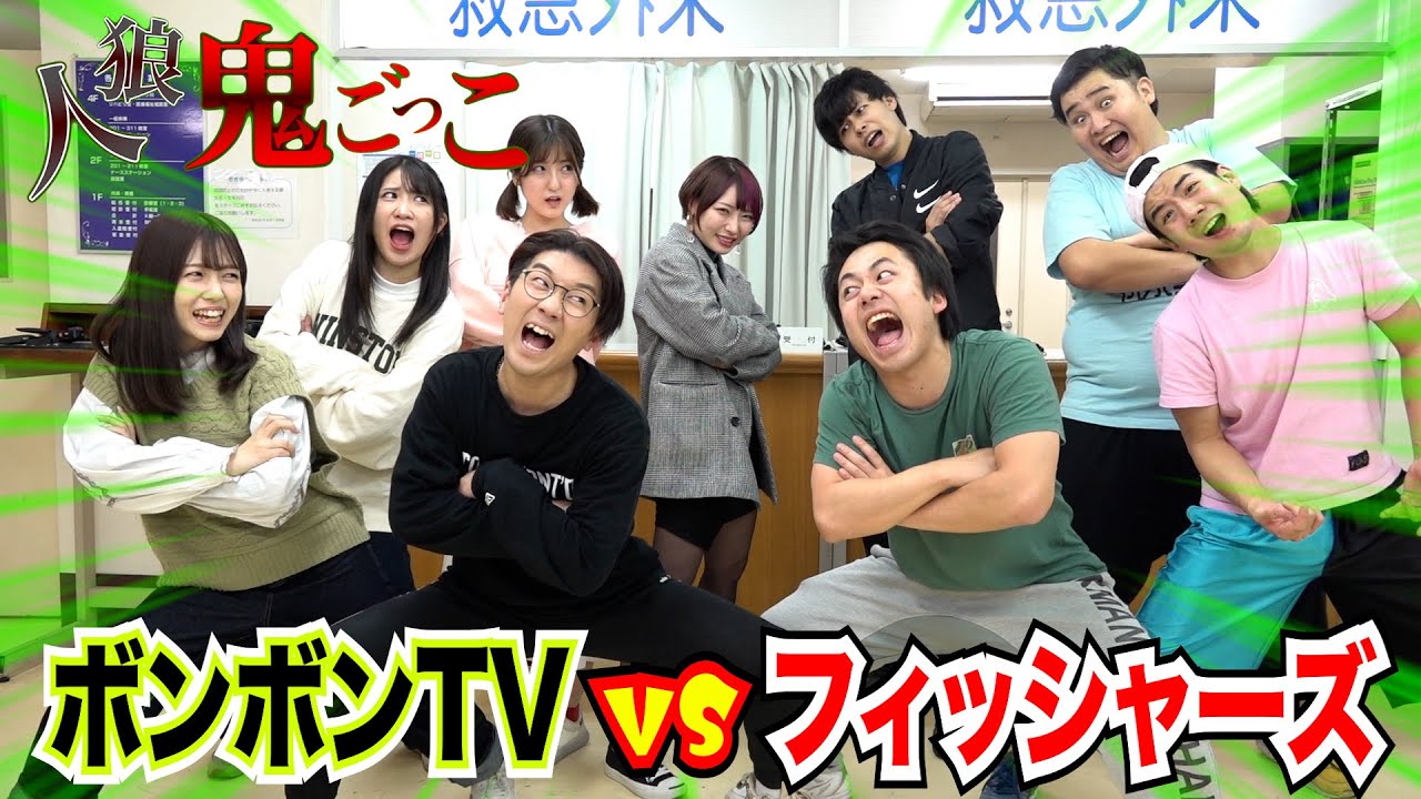 ダマされたら即敗北「人狼鬼ごっこ」をボンボンTVとやったら演技うますぎて大混乱！？
