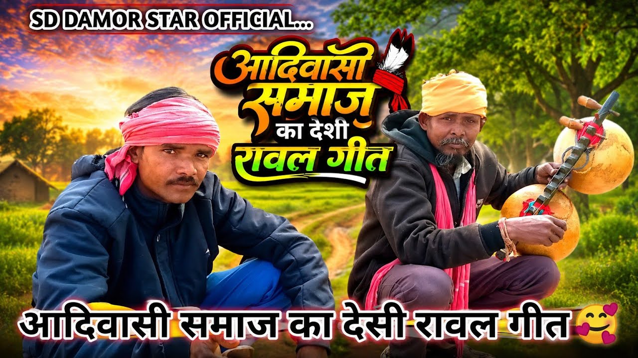 Aadivasi Rawal geet video 2025 | Aadivasi samaj bhajan video| desi bhajan video desi