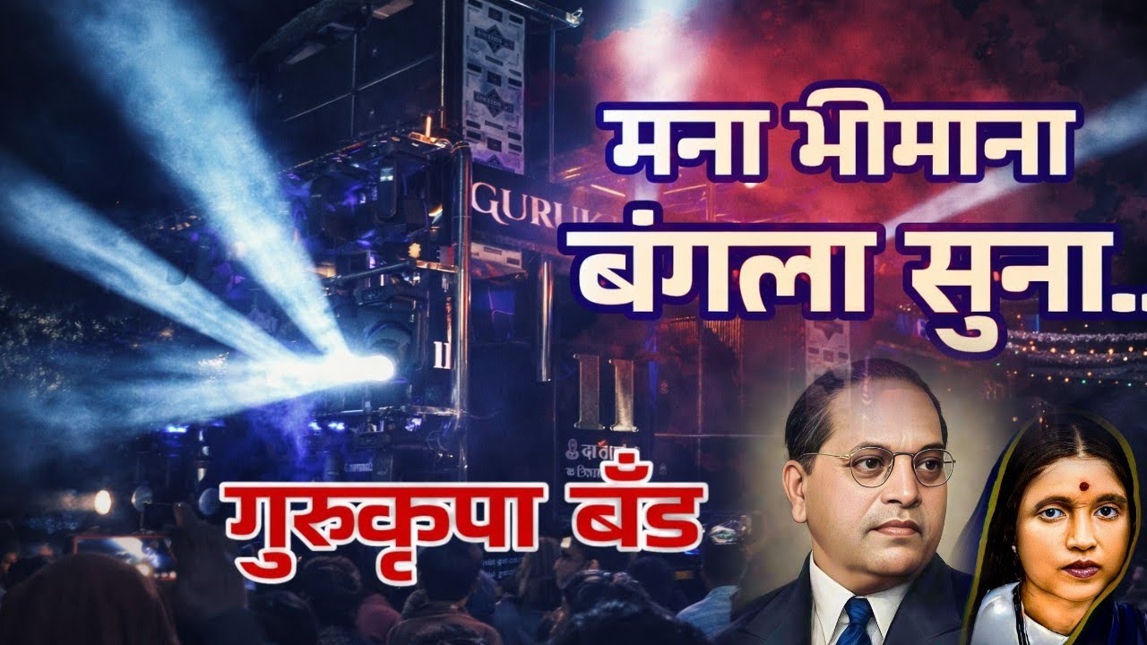 मना भीमाना बंगला सुना.... गुरुकृपा बँड...Mana Bhimana Bangla suna..Gurukrupa Band 