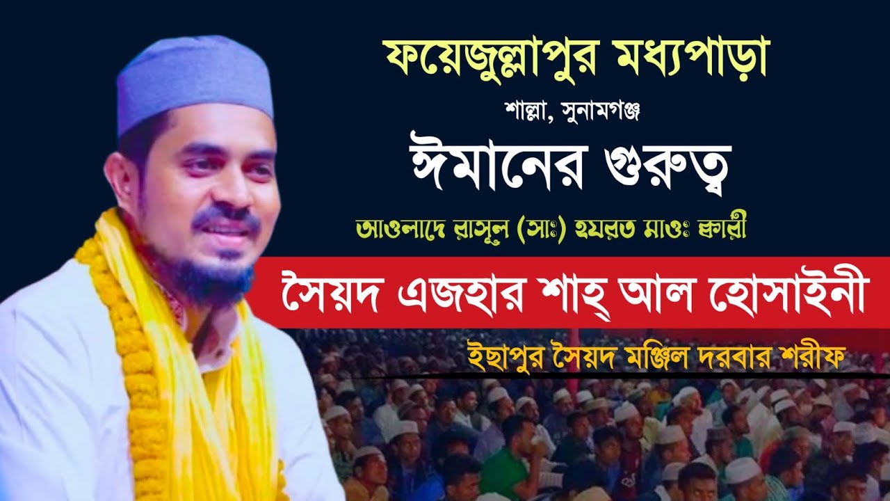 ঈমানের গুরুত্ব হযরত মাওঃ ক্বারী সৈয়দ এজহার শাহ্ আল হোসাইনী ইছাপুর সৈয়দ মঞ্জিল দরবার শরীফ