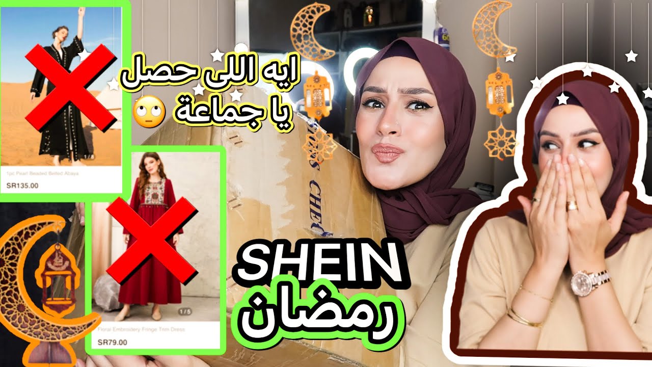 عبايات رمضان من عند شى ان🤨 /انا اسفه على التجربه دى☝🏻 ..الموضوع مش مشجع  نهائى😳