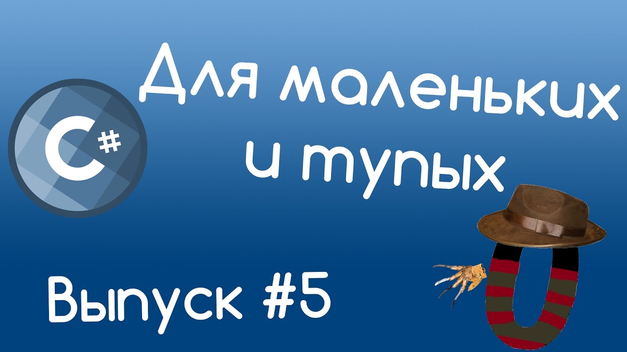 C# - Условные конструкции. Часть #3. Уроки  для маленьких и тупых #5.