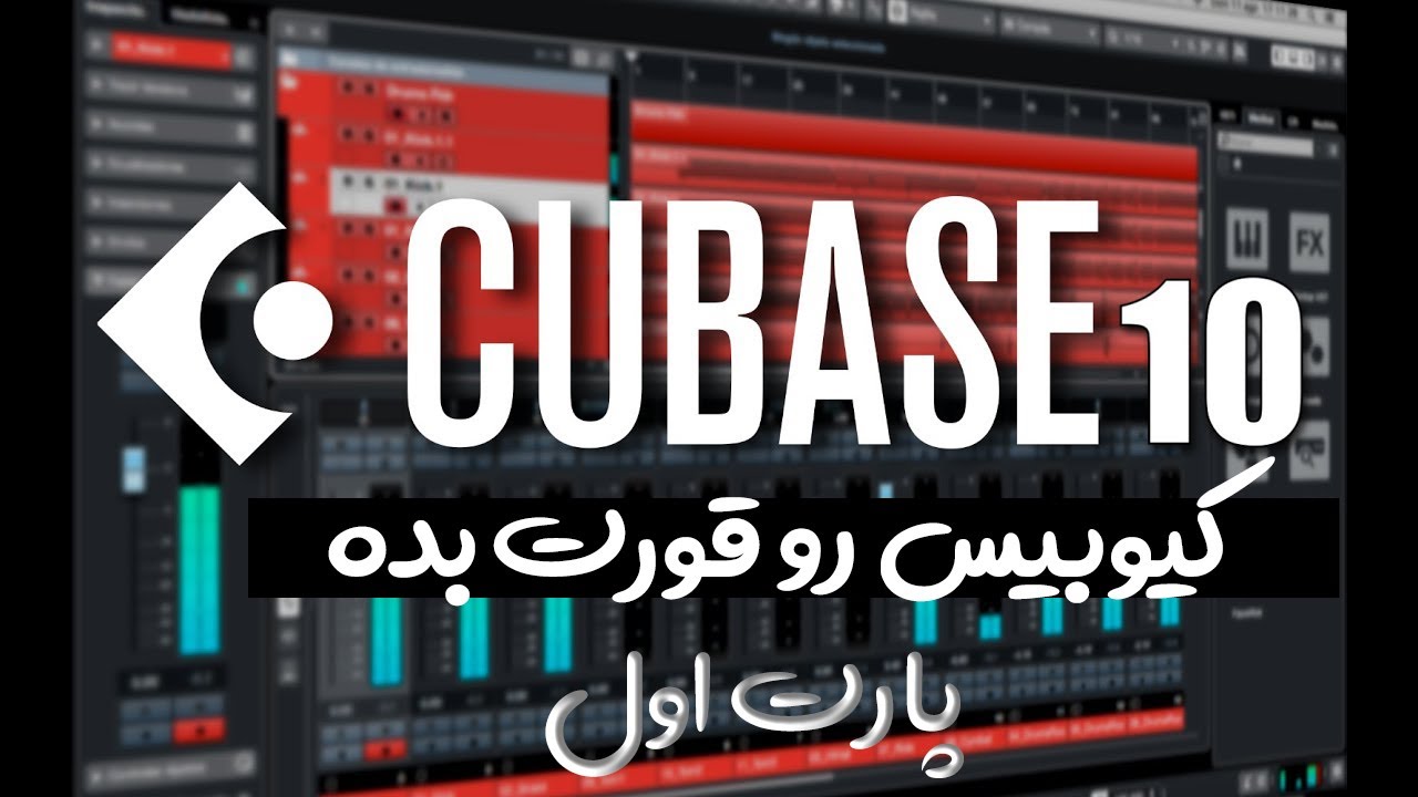 آموزش کیوبیس : کیوبیس رو قورت بده | پارت اول | Cubase Tutorial🎹🎷💯📌