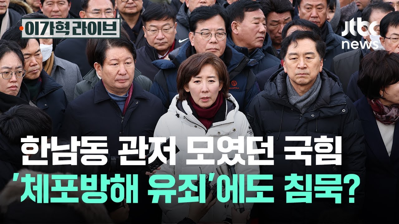 한남동 관저 모였던 국힘...'체포방해 유죄'에도 침묵?｜이가혁 라이브