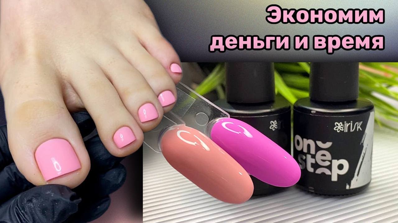 Глянец как у топа! Однофазные гель-лаки Irisk One Step педикюр  пошагово