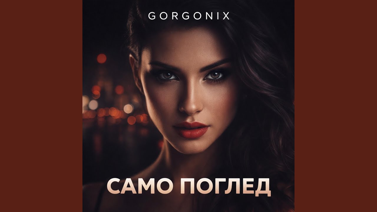 Само поглед