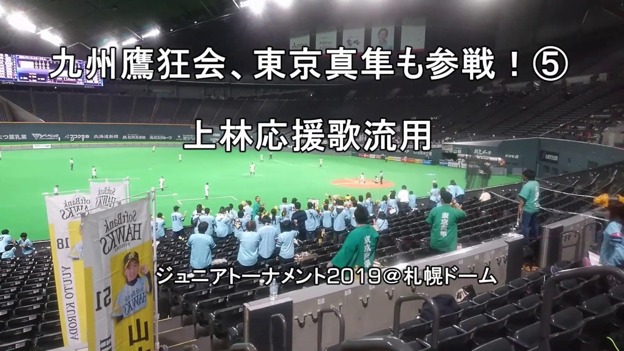 【ホークス応援団にオフはない④】上林応援歌流用！NPB12球団ジュニアトーナメント2019＠札幌ドーム