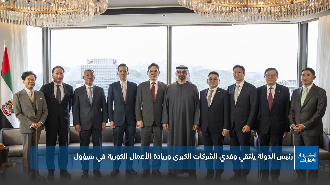 رئيس الدولة يلتقي وفدي الشركات الكبرى وريادة الأعمال الكورية في سيؤول