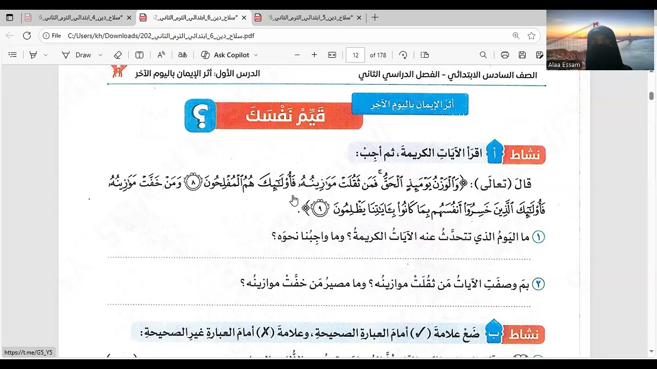 الحصة التجريبية| التربية الإسلامية|  تابع أثر الإيمان باليوم الآخر 