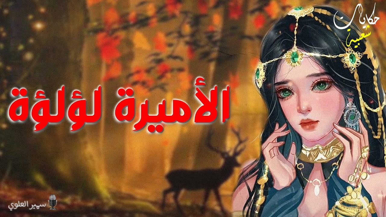 الأميرة لؤلؤة...حكايات شعبية..من أروع القصص الخيالية