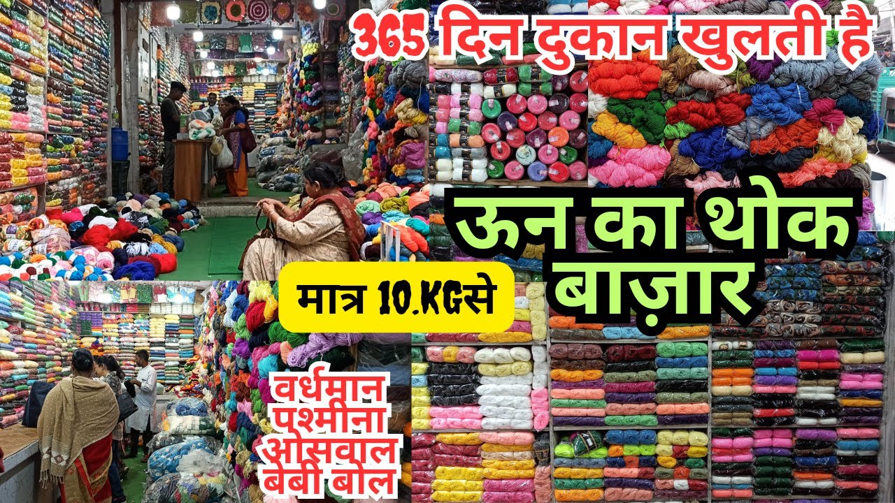 इंदरलोक Wool marke Delhi. फ्री के रेट में वूल खरीदे Only 10 Rs. baby wool Oswal vardhaman
