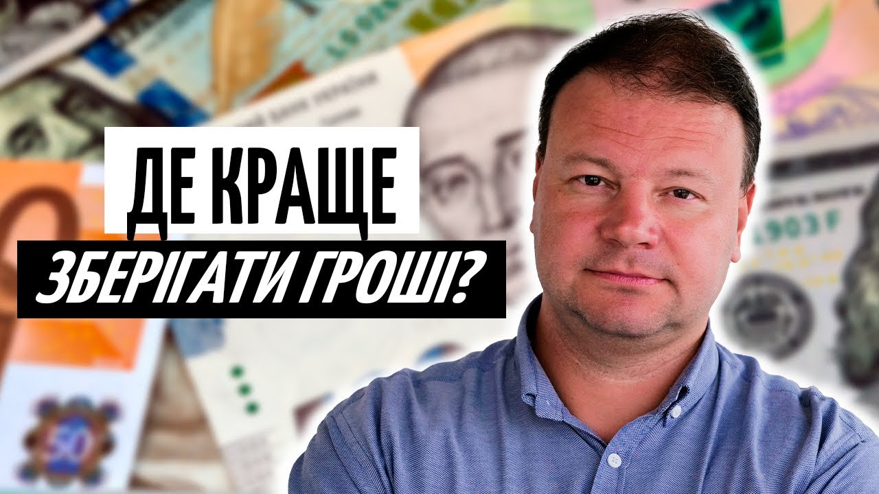 ДЕПОЗИТ, ОВДП чи ВАЛЮТА? Що ВАРТО ОБРАТИ у 2026