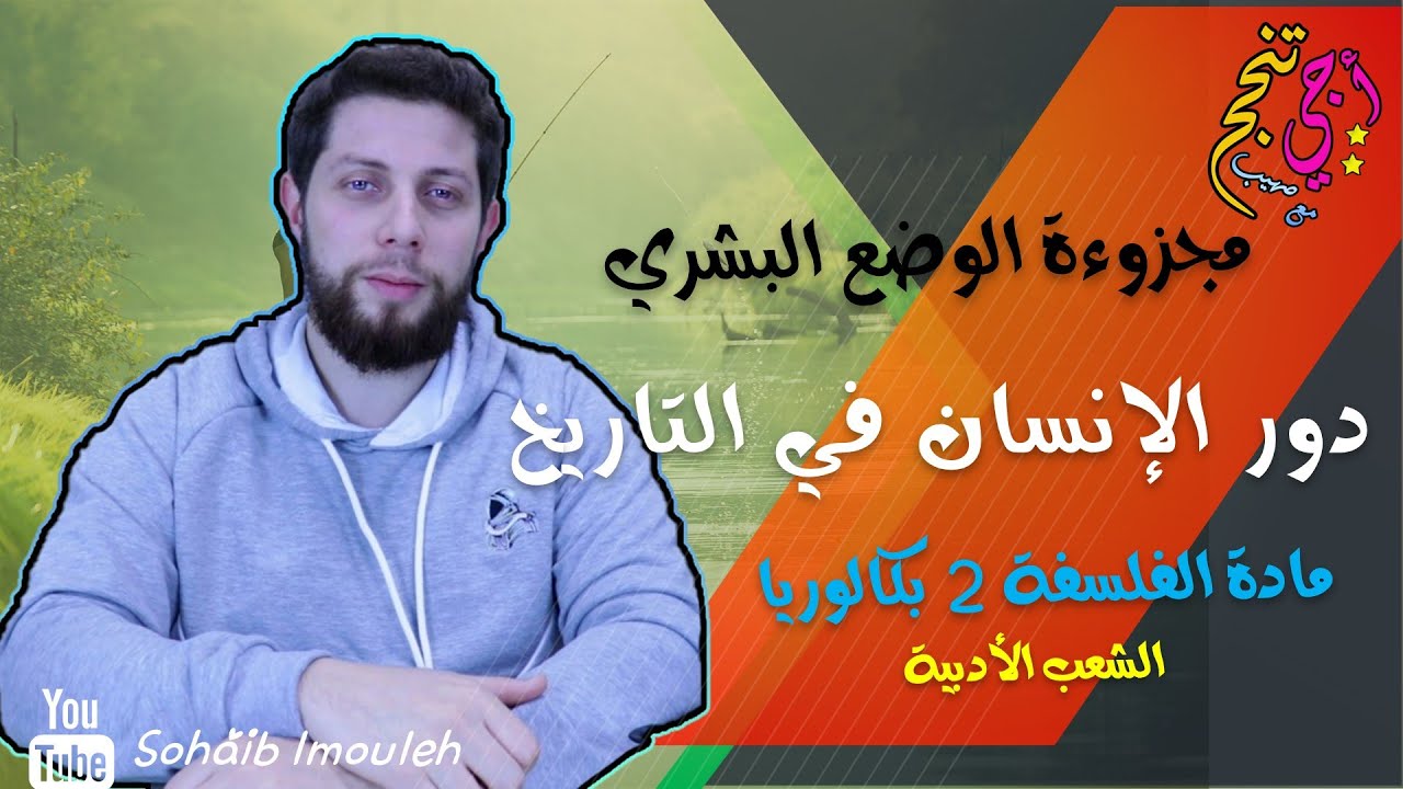 دور الإنسان في التاريخ | مفهوم التاريخ | الوضع البشري | الفلسفة | أجي تنجح 🤔🤷‍♂️
