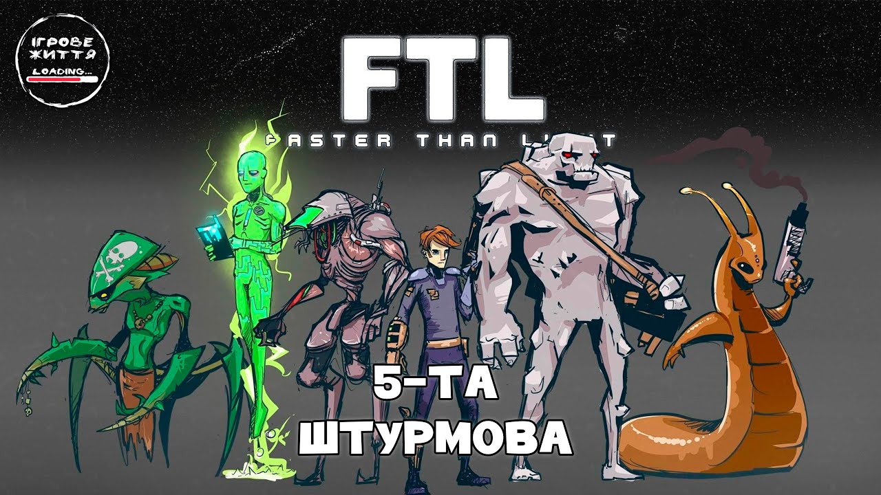 Спроба пройти кораблем комахоїдів  FTL: Faster Than Light