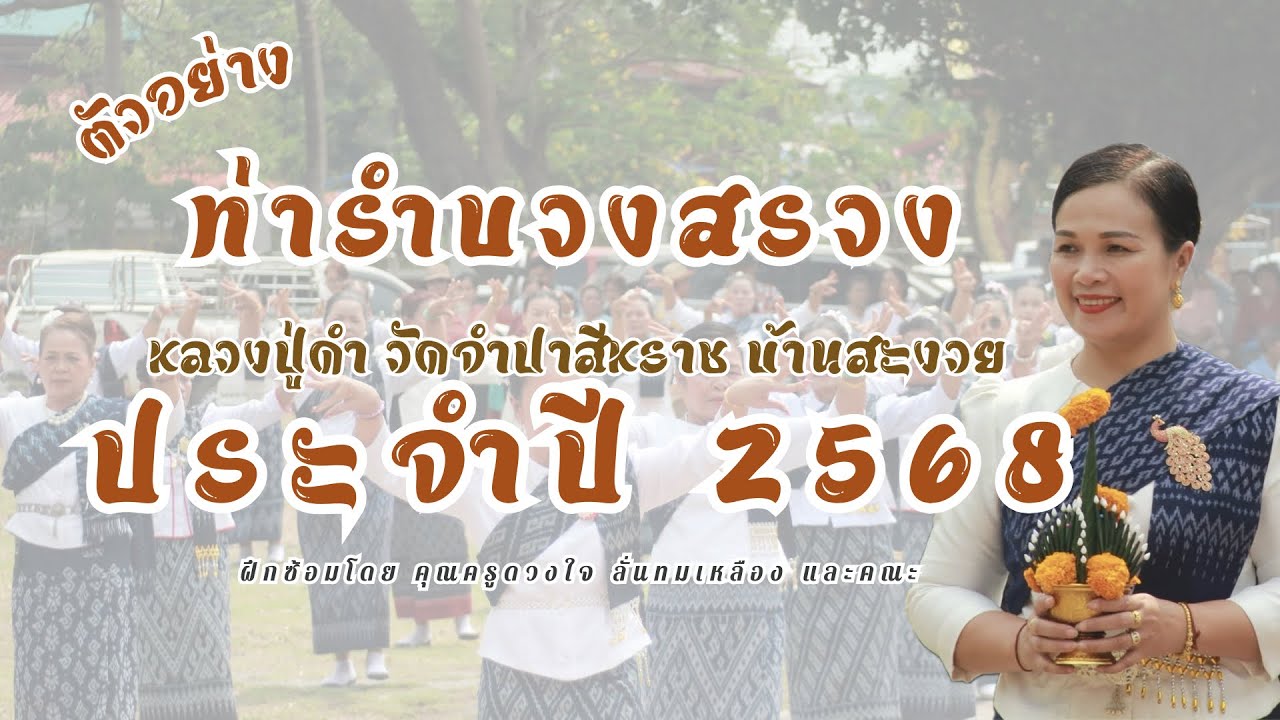 ท่ารำบวงสรวงหลวงปู่ดำ วัดจำปาสีหราชบ้านสะงวย ประจำปี 2568