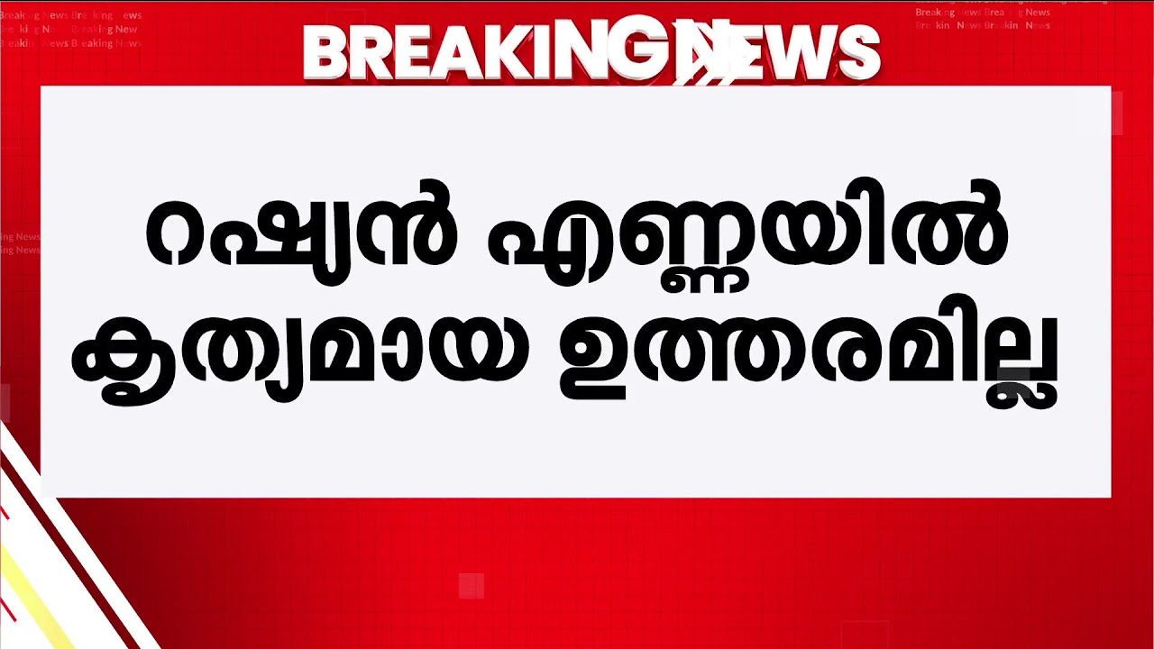 റഷ്യന്‍ എണ്ണ വാങ്ങുമോ? പ്രസ്താവന ആവര്‍ത്തിച്ച വിദേശ മന്ത്രാലയം  | Russian Oil Purchase
