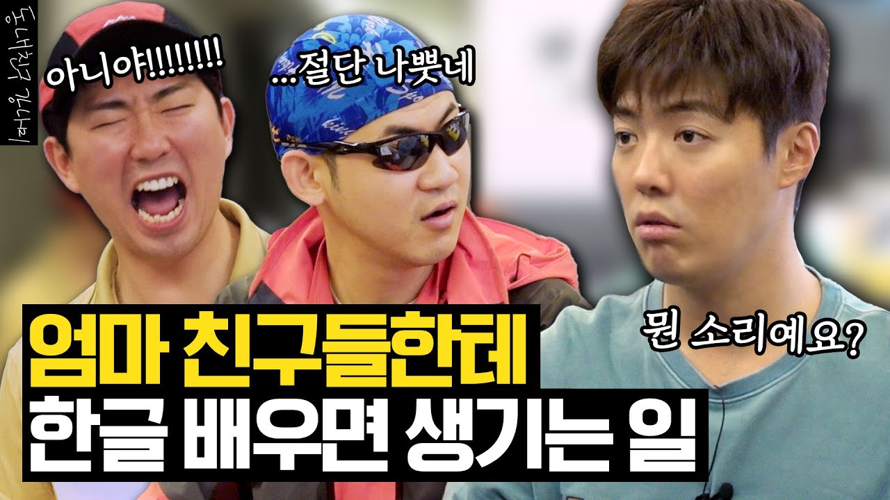 외국인이 사투리 심한 K-아재들에게 한글을 배운다면? (한사랑 산악회 영남,택조) [동네친구 강나미]