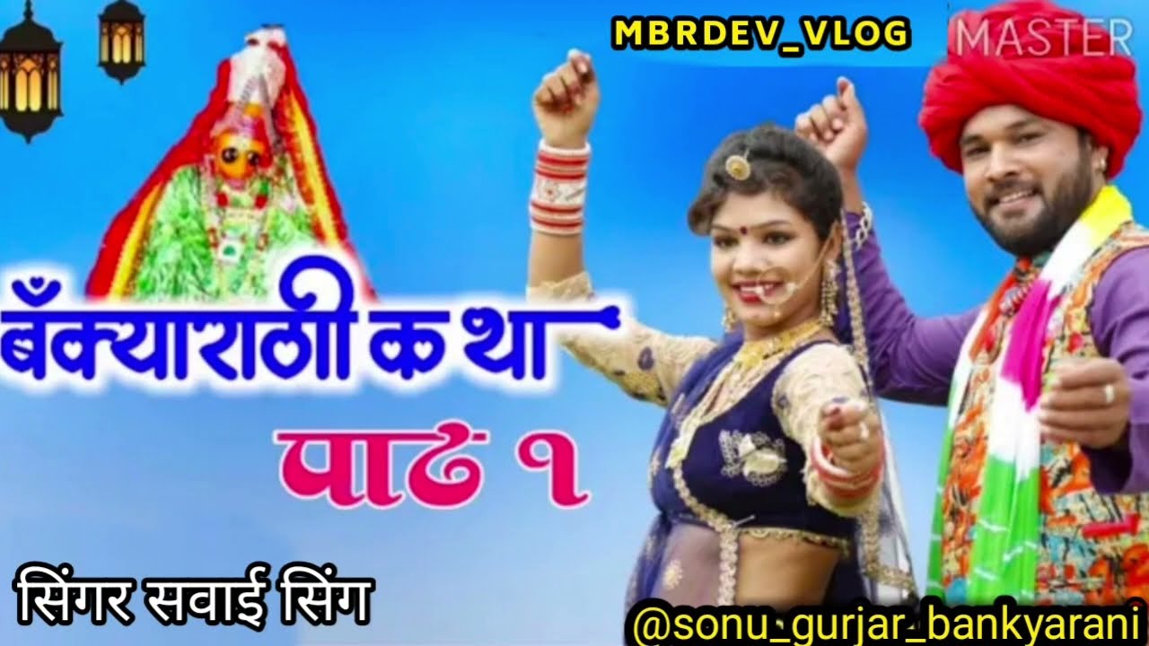 मां बंक्याराणी कथा 🙏  // सिंगर सवाई सिंग पाठ 1 //MBRDEV_VLOG (बंक्याराणी इतिहास)