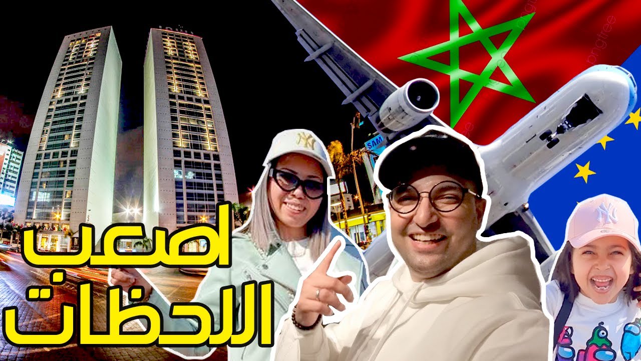 #مؤثر 🇪🇺 نتحداك متبكيش 😭 فاجئت عائلتي بالمغرب🇲🇦 بعد فراق 11 سنة🙏فديو تبوريشة