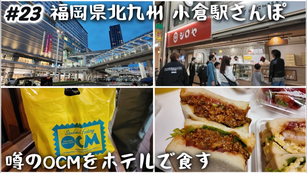 【#23 北九州】色々食べたくなる小倉駅散歩！サンドイッチファクトリーOCM(オーシーエム)買い込んでホテルでいただく🥪
