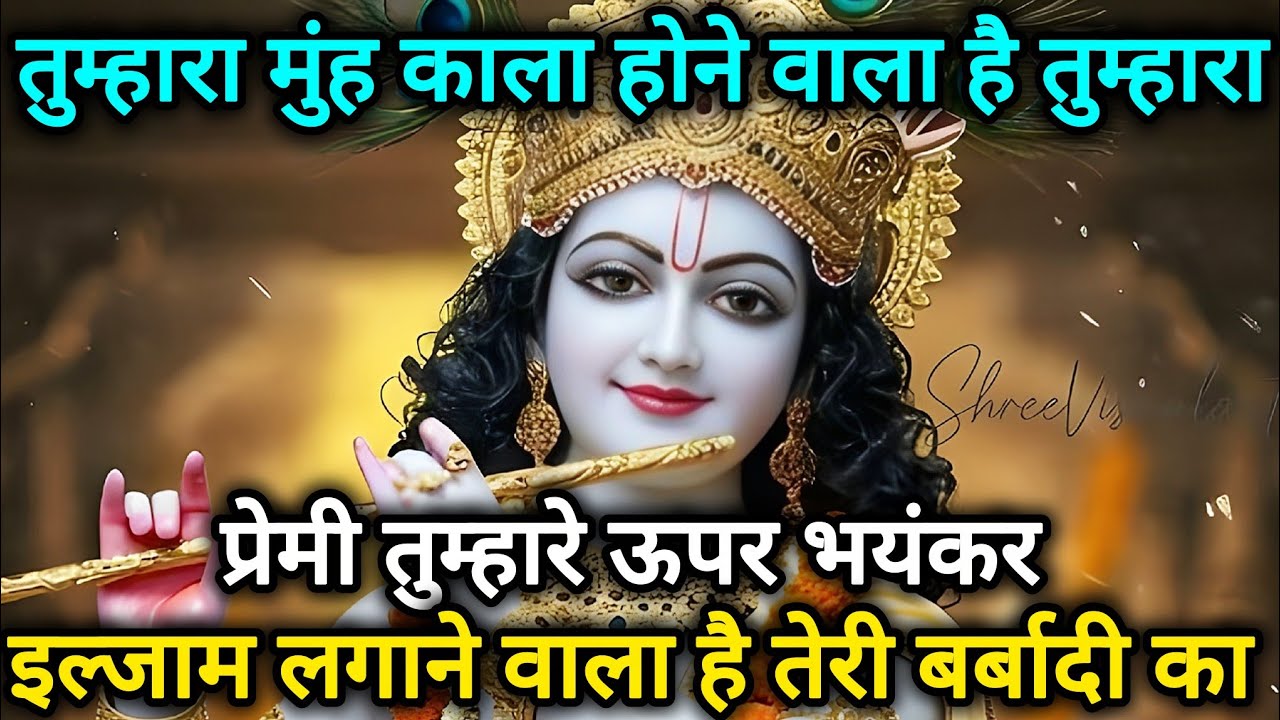 तुम्हारा मुंह काला होने वाला है तुम्हारा प्रेमी तुम्हारे ऊपर  🌺 Radhe Krishna motivational speech 🌺