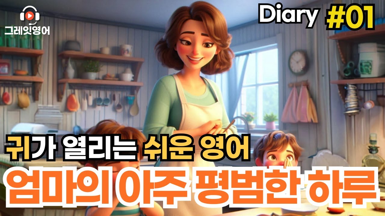 엄마의 일상 다이어리 #01 | 일상영어 | 영어듣기 | 리스닝 | small talk | 스몰토크 | 쉽고짧은영어 | 생활영어 | 기초영어회화 | 상황영어 | 여행영어