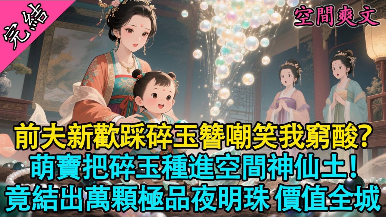 【一口氣聽完】🔥棄婦被趕出家門，5歲萌寶竟喚醒【神仙息壤】！種出極品夜明珠，買下前夫豪宅霸氣打臉！💥 | 爽文解說 | 逆襲打臉 |#有聲書 #爽文 #小說 #萌娃 #大女主 #原創